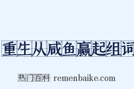 重生从咸鱼赢起组词是什么意思的图片